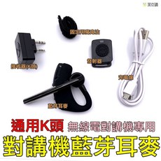 通用K頭 無線電對講機專用 藍牙耳麥