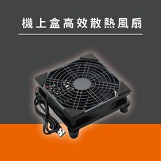 EVBOX 易播 電視盒 專用高效散熱風扇, 1個