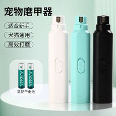 寵物指甲剪 磨甲機 寵物自動磨甲器 狗狗貓咪充電款帶燈低震低噪, 1個, T10電池款磨甲器（一個檔位 不帶燈）,黑