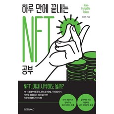 하루 만에 끝내는 NFT 공부, 유상희, 원앤원북스
