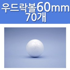 문구클럽 대용량 스티로폼공 우드락볼 60mm 70개, 1세트
