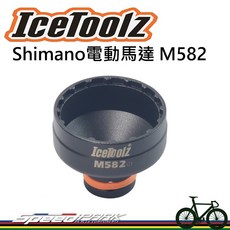 ICETOOLZ M582 Shimano電動馬達鎖片拆裝工具 電動車專用, 1個