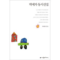 朴藝子童詩選集, 創造知識的知識