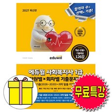 에듀윌 2027 사회복지사1급 단원별 기출문제집 + 무료특강