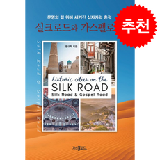 실크로드와 가스펠로드 + 쁘띠수첩 증정, 황규학