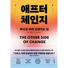 애프터 체인지 - 무너진 뒤에 강해지는 힘, 상품명
