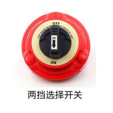 4檔2檔電池選擇開關雙電瓶開關船用開關房車游艇開關直流斷電, 1個, 兩檔大開關