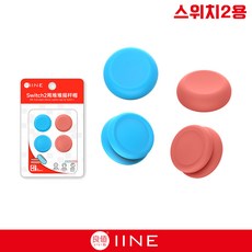 닌텐도 스위치2 이이네 조이콘 아날로그스틱 실리콘캡 / E02, 1개