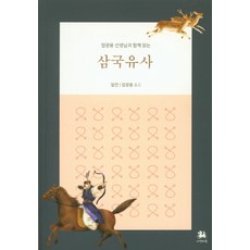 엄광용 선생님과 함께 읽는삼국유사, 서연비람, 일연