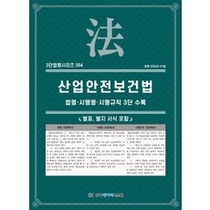 산업안전보건법: 법령·시행령·시행규칙 3단수록, KDS 편집부(저), 한국데이터시스템