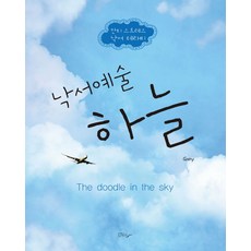 塗鴉藝術 天空：舒壓塗鴉療法, NOMAD, GONY 著