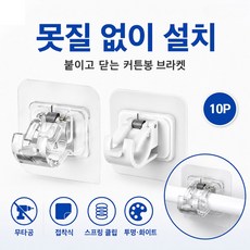 브로미 무타공 접착식 커튼봉 브라켓, 10개, 퓨어화이트