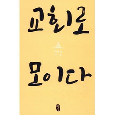 교회로 모이다, 무근검(남포교회출판부)