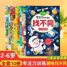 【超繪玩】兒童迷宮訓練書 專注力訓練遊戲書 趣味找不同, 專注力訓練趣味找不同 3-6歲共10本