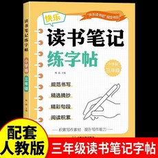 2026新讀書筆記練字帖小學1-6年級同步教材快樂讀書吧楷書字帖, 1個裝, 三年級讀書筆記練字帖:如圖