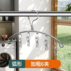 弧形不鏽鋼曬衣夾 防滑防風衣架 衣物收納 多功能曬衣掛架, 弧形晾衣架【6夾】, 1個