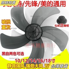 【台灣發貨】電風扇扇葉 風扇葉扇葉 風扇零件 電風扇葉片 風扇葉片 12吋電風扇葉片 14吋風扇葉片 16吋風扇葉片, 透明黑,16寸（400MM）五葉