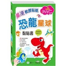 世一出版 兒童書 果凍軟膠貼紙恐龍星球黏貼書 2023年6月
