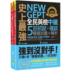 考試王 NEW GEPT全民英檢中級5回初試複試模擬試題解析，完整掌握考試要點，提升應試能力, 我識出版社有限公司, 楊舒涵