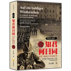 瑞蘭國際 知君何日同：81封二戰書信 中德雙語，二戰德國往事，歷史文化雙語學習, 瑞蘭國際有限公司