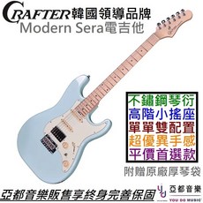 Crafter Modern Sera 電吉他 單單雙 淺藍色 楓木指板 不鏽鋼琴衍 Wilkinson搖座 終身保固, 1個