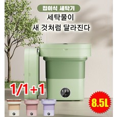 1+1 미니 전자동 세탁기 접이식 8.5L 속옷 양말 세탁기 소형 세탁기 세탁 일체형 휴대용/대용량, 자주색x1개