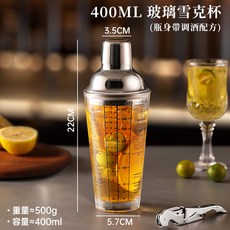 玻璃雪克杯調酒器 雞尾酒手搖壺工具, 1個, 玻璃雪克杯【400Ml】