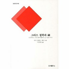 그리스 철학과 신:소크라테스 이전 철학자들에서 신 개념의 역사, b, 로이 케네스 해크 저/이신철 역