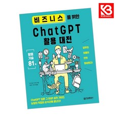 비즈니스를 위한 ChatGPT 활용 대전 책 + 책갈피 [KHBOOKS]