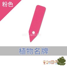 童話園藝 植物名牌 一字標籤 花牌 園藝標籤 多肉標籤, 粉紅色,100片/包
