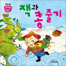 꼬마손 팝업북 명작동화 - 잭과 콩줄기, 그린키즈