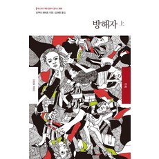 妨礙者(上), 奧田英朗, Bookstory