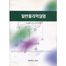 일반물리학 실험, 한양대학교물리교재연구실편, 한양대학교출판부, 9788972181521