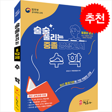 2026 술술 풀리는 중졸 검정고시 수학 + 쁘띠수첩 증정, 정훈사, 검정고시학원연합회편집부