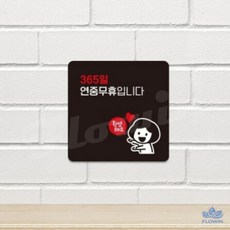 플로인 365일 연중무휴입니다 13cm 안내표지판, 블랙