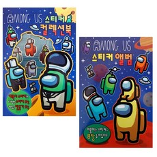 어몽어스-스티커앨범+스티커컬렉션북 2종세트