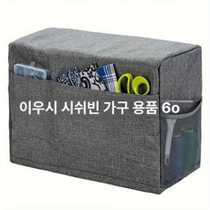 덮개 미싱기 저장 재봉틀 운반 정리함 보관함 접이식, 1개