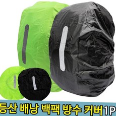 여행용 등산 배낭 방수커버 25-29L 백팩 레인커버 가방덮개
