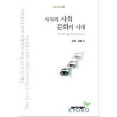 KyungpookNationalUniversityPress 知識的社會 文化的時代, 吳永秀,金永順 等著