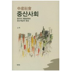 Youkrack 中產社會：中國的階層分化與中產階級的形成, 金玉 著