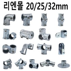리엔몰 아연도금 파이프 조인트 커넥터 무용접 온실 비닐하우스 옷걸이 행거제작 클램프 소켓, EA1(20mm)