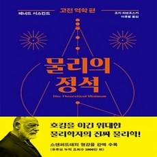 [개똥이네][중고-상] 물리의 정석 - 고전역학편