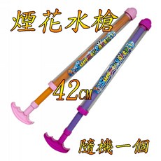 楨豐玩具 煙花水槍 水槍 沙灘玩具 洗澡玩具 兒童玩具 幼兒玩具 家家酒玩具, 1個, 煙花水槍(隨機一個)500