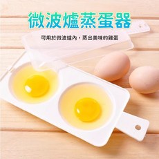 微波爐蒸蛋器 DIY雞蛋料理模具 快速蒸蛋神器, 1個, 單入, 白色
