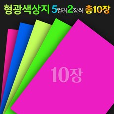 형광색상지4절-노랑 연두 주황 분홍 파랑 각2장씩 발송, 형광5색