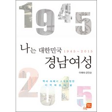 我是大韓民國慶南女性：歷史中被邊緣化的地區女性生活, 李惠淑,姜仁順 共著, G&U