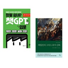 정말 쉽네? 챗GPT 입문 + 해밀턴의 그리스 로마 신화 (전2권) (추천도서)