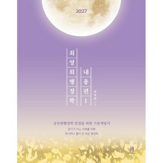 2027 최영희행정학 내용편 : 공무원 7 9급 행정학 기본서, 에이치북스