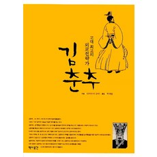 YeokSaGongGan 金春秋：古代最頂尖的外交戰略家, 中村修也 著/朴宰用 譯