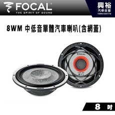 FOCAL 8WM 8吋汽車中低音喇叭